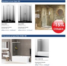 Wasserkraft. Скидка 15% на душевые уголки коллекции Lippe 45S и стеклянную шторку Main 41S.