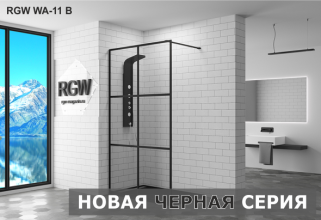 Новая черная серия RGW!