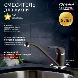 Смеситель для кухни Paini Jolly 6944573Z1KM metallic black