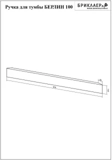 Ручка для тумбы Бриклаер Берлин 4627125416262 100 см белый