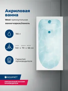 Акриловая ванна Aquanet West 347176 140x70 см с каркасом и фронтальной панелью