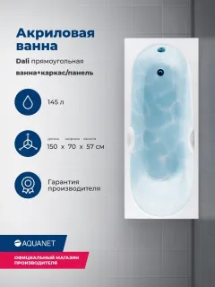 Акриловая ванна Aquanet Dali 347144 150x70 см с каркасом и фронтальной панелью