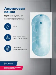Акриловая ванна Aquanet Light 347153 150x70 см с каркасом и фронтальной панелью