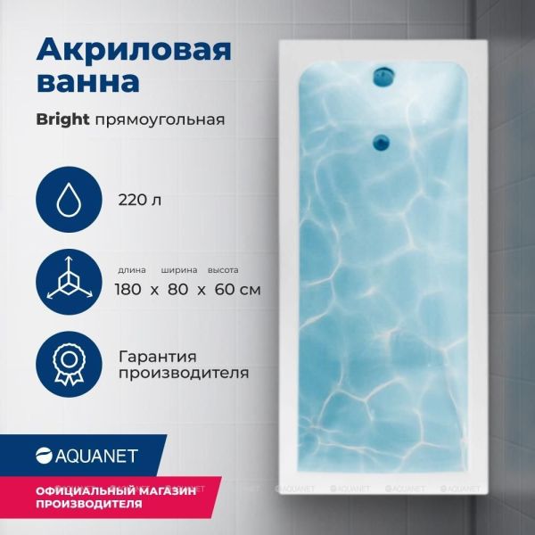 Акриловая ванна Aquanet Bright 233143 180x80 см с каркасом
