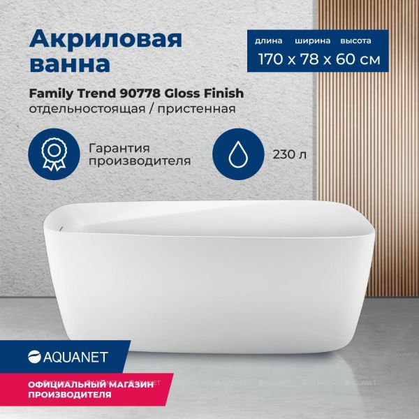 Акриловая ванна Aquanet Family Trend 260046 170x78 см