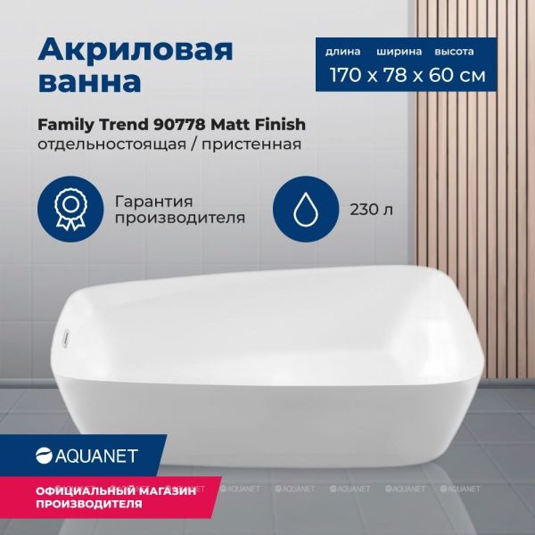 Акриловая ванна Aquanet Family Trend 260052 170x78 см