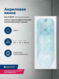 Акриловая ванна Aquanet Nord 347887 170x70 см с каркасом с боковой и фронтальной панелями