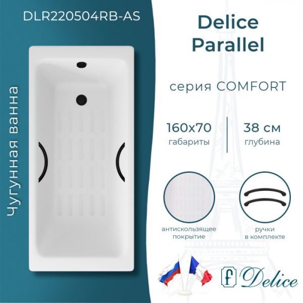 Ванна чугунная Delice Parallel DLR220504RB-AS 160х70 с черными матовыми ручками